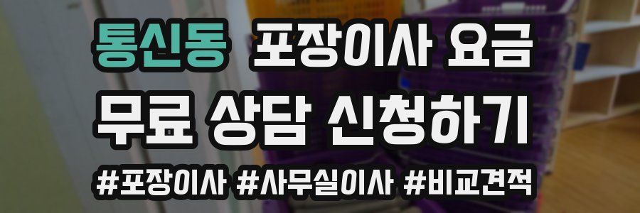 통신동 포장이사 요금