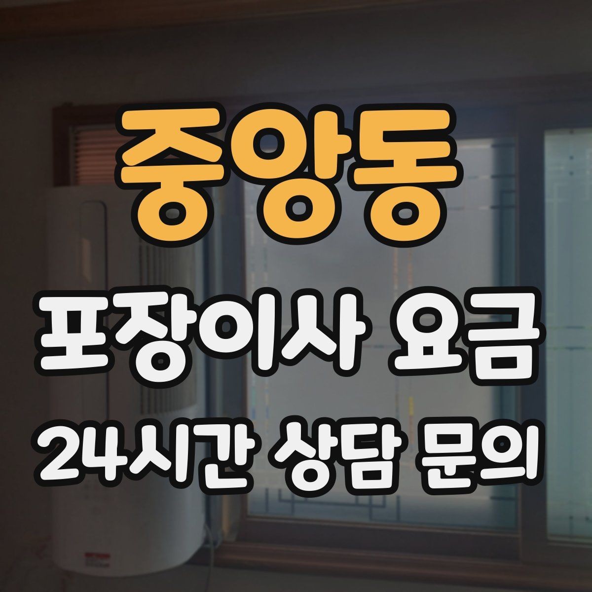 중앙동 포장이사 요금 입주청소와 일정 맞추는 방법