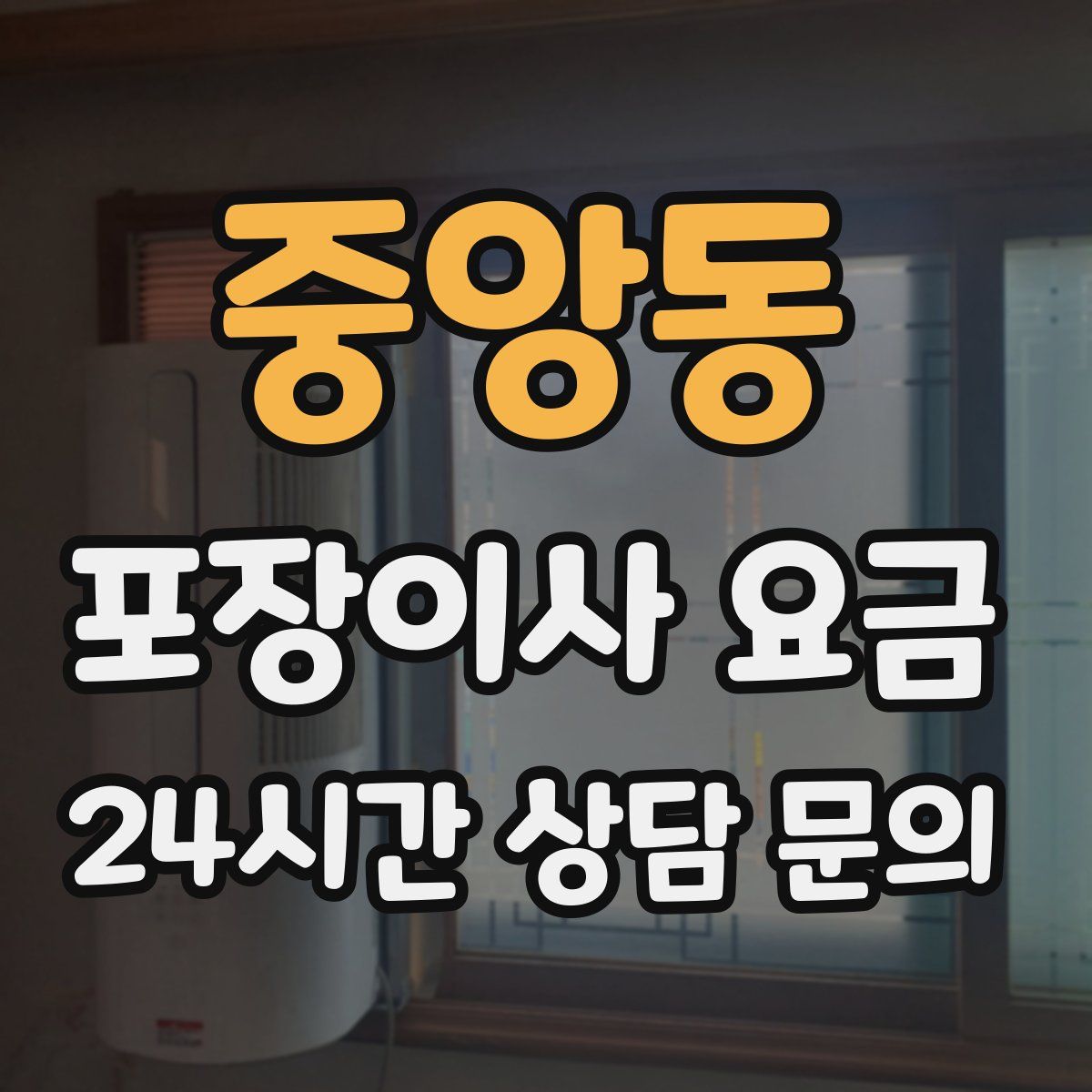 중앙동 포장이사 요금