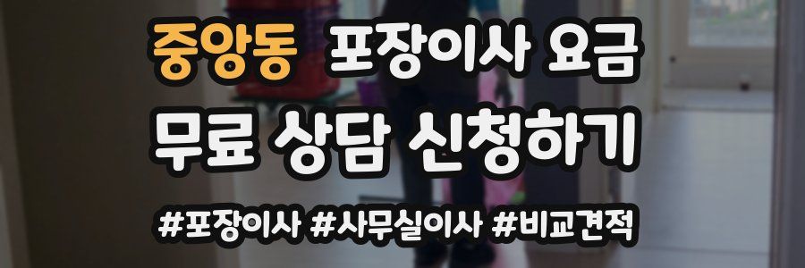 중앙동 포장이사 요금