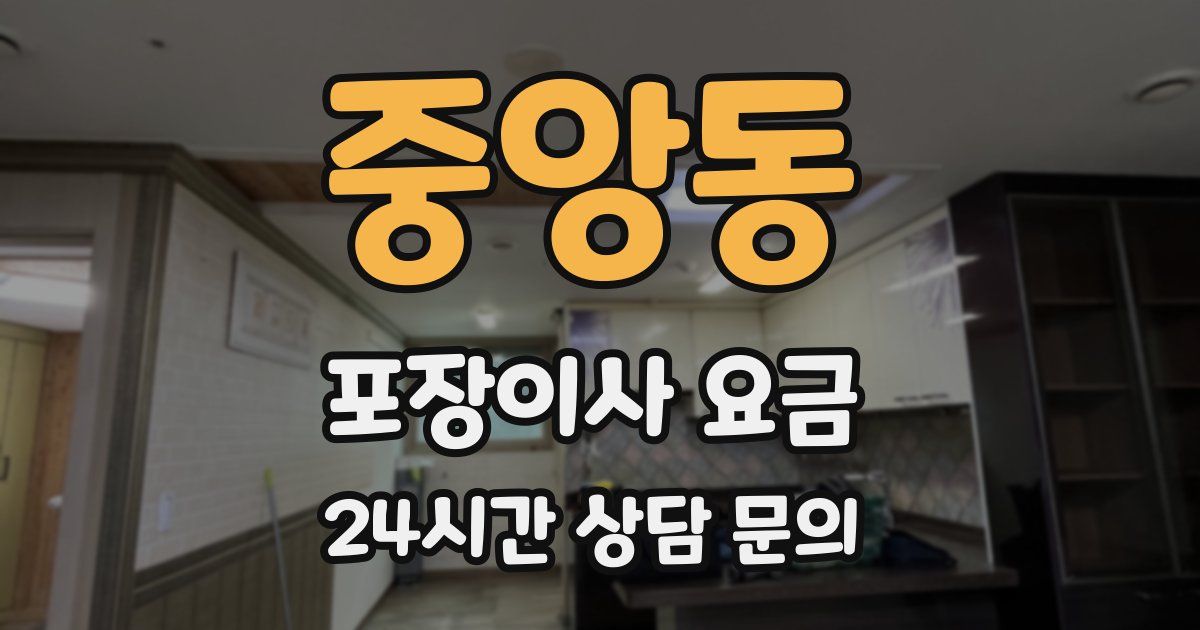중앙동 포장이사 요금