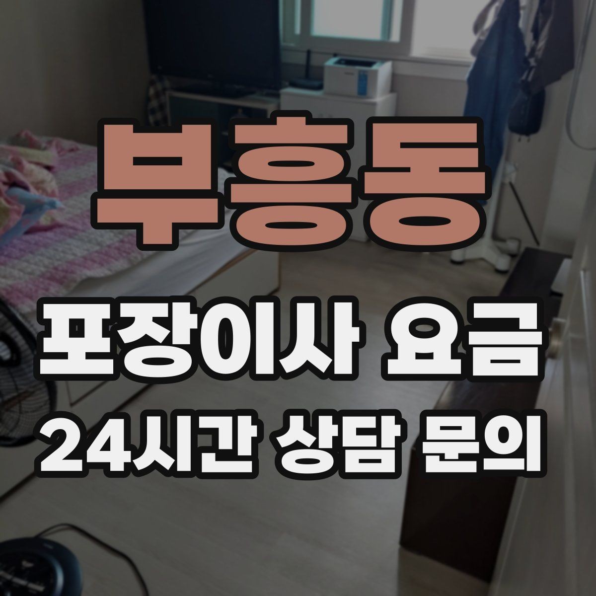 부흥동 포장이사 요금 붙박이장 분해가 필요한 케이스 정리