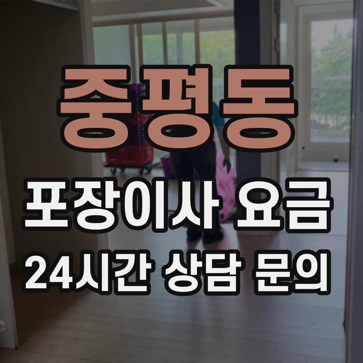 중평동 포장이사 요금 버릴 물건이 많을 때 비용을 줄이는 방법