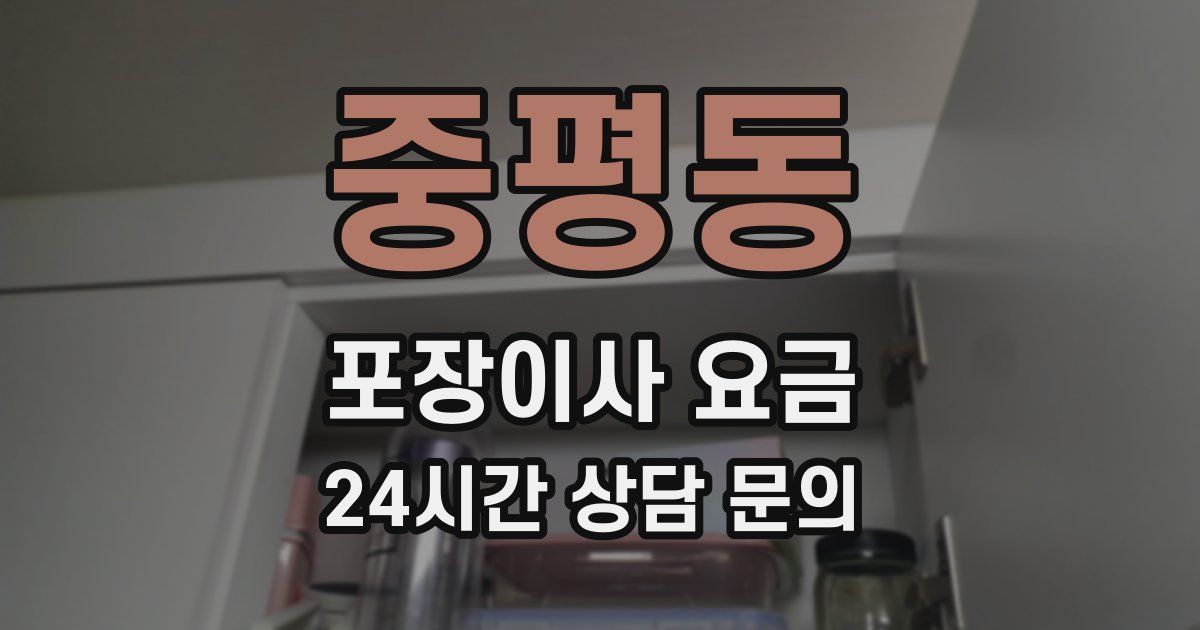 중평동 포장이사 요금