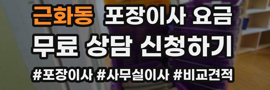 근화동 포장이사 요금