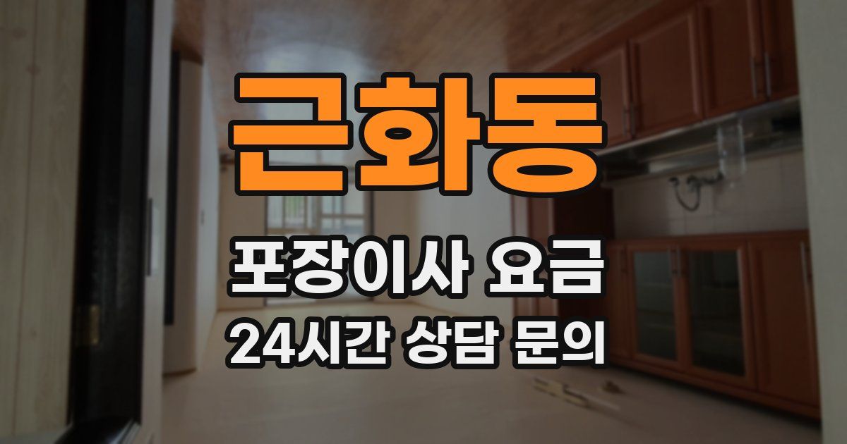 근화동 포장이사 요금