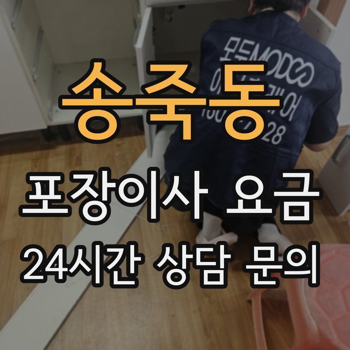 송죽동 포장이사 요금 사다리차 비용이 달라지는 이유
