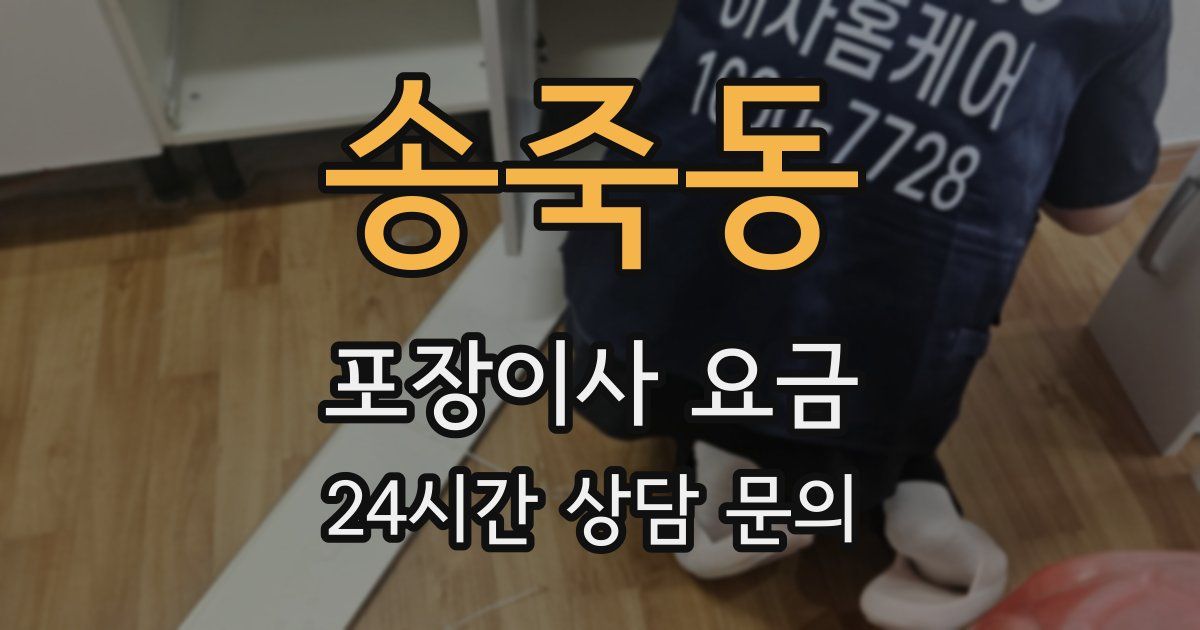 송죽동 포장이사 요금