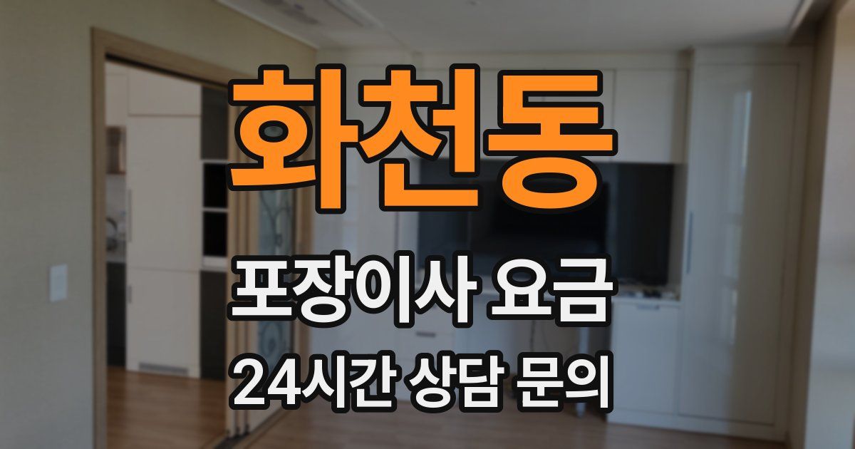 화천동 포장이사 요금