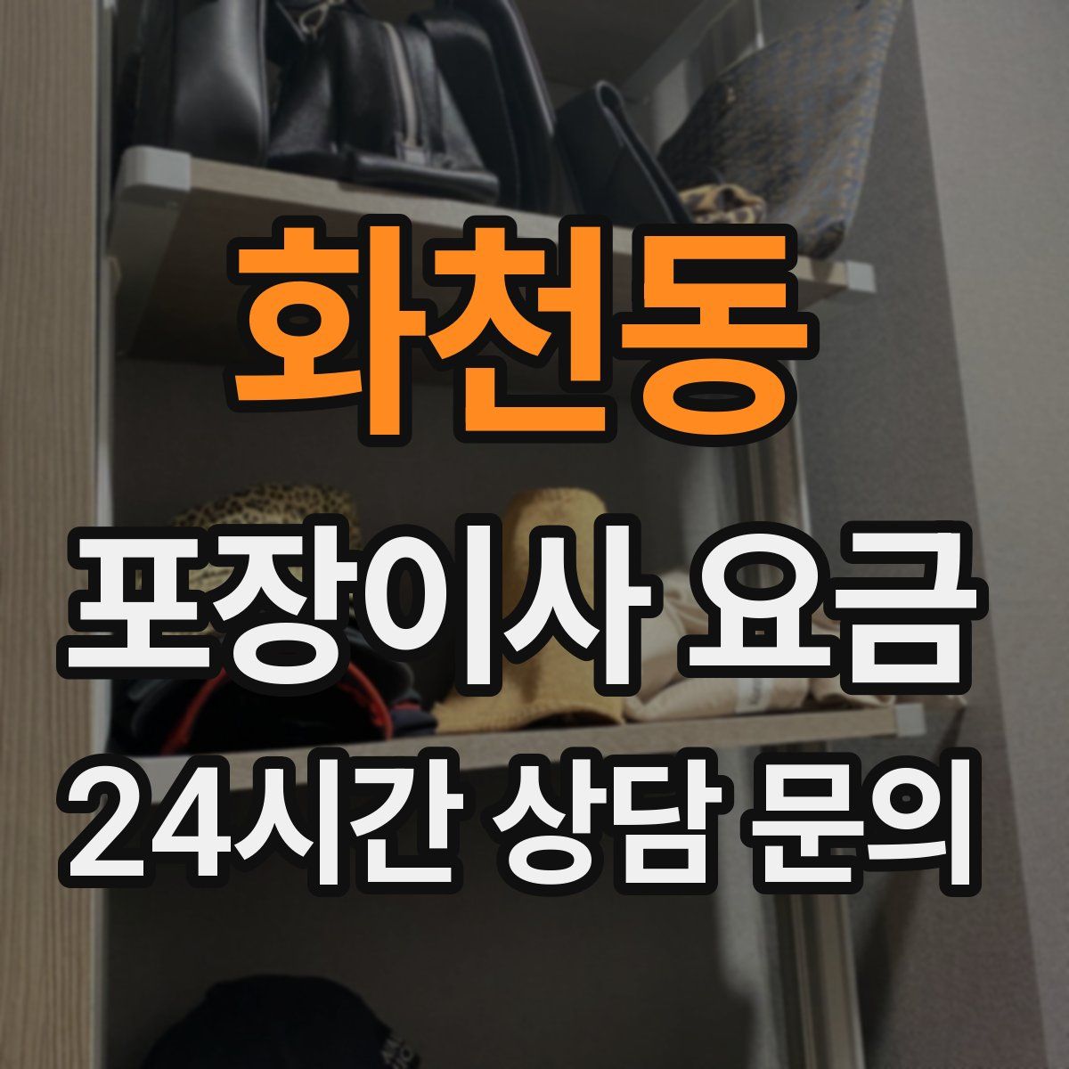 화천동 포장이사 요금