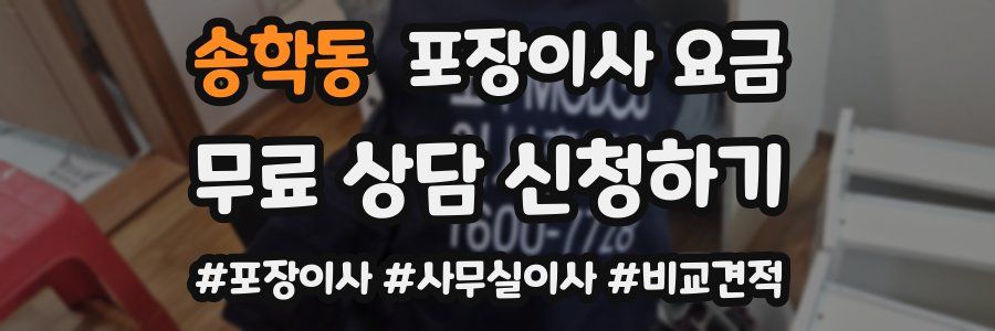 송학동 포장이사 요금
