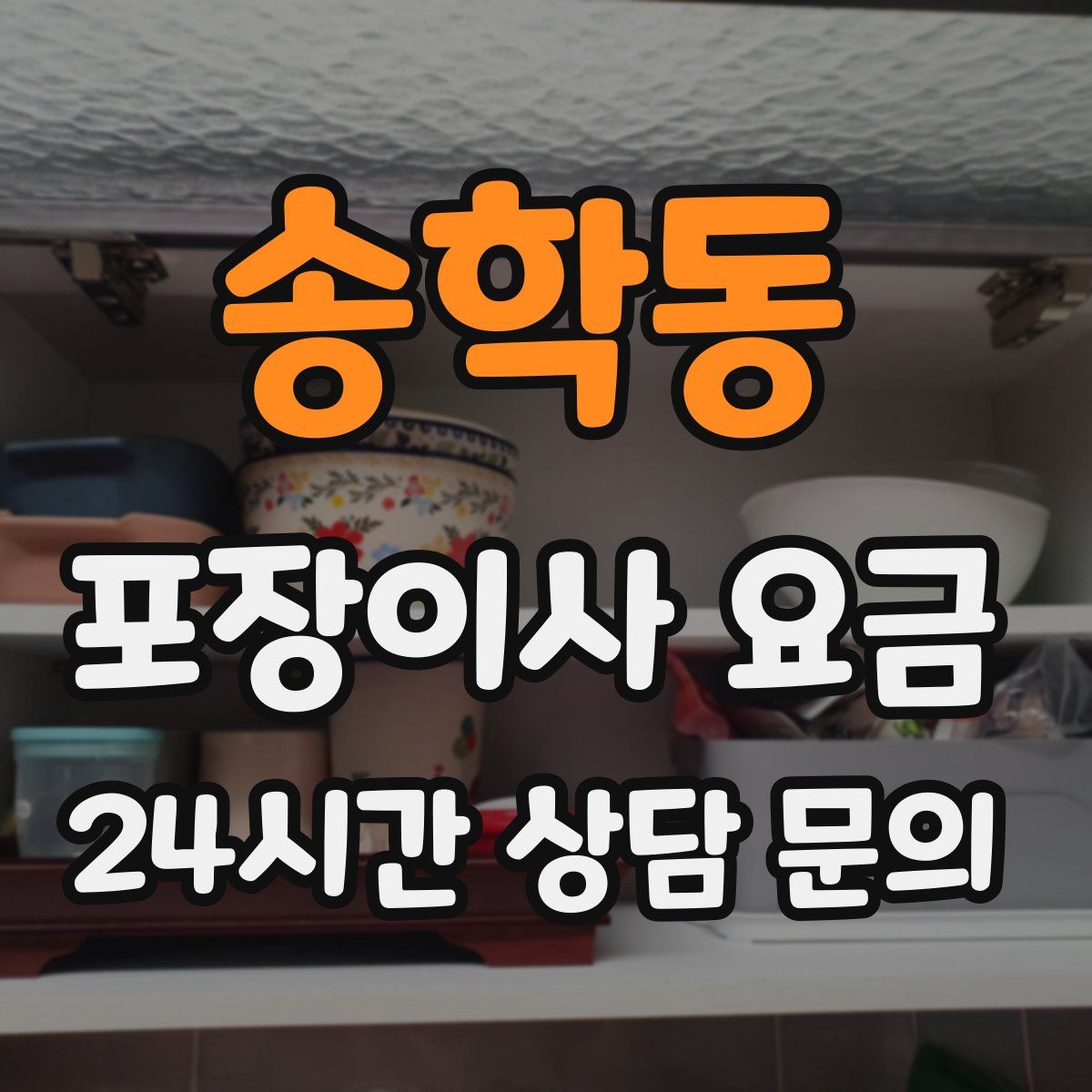 송학동 포장이사 요금