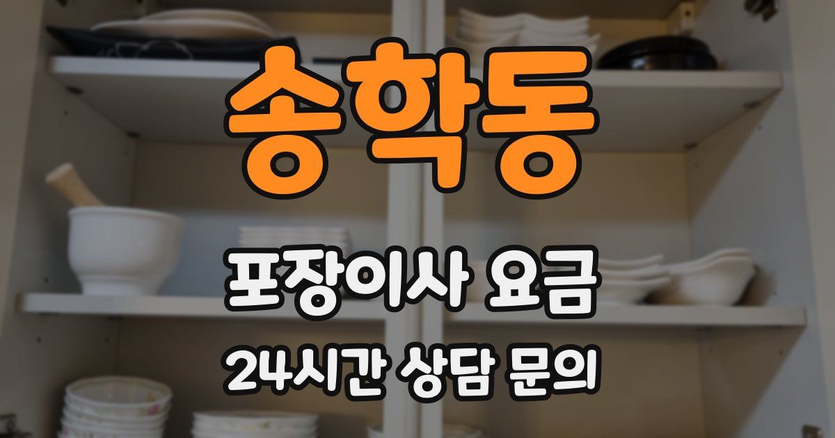 송학동 포장이사 요금