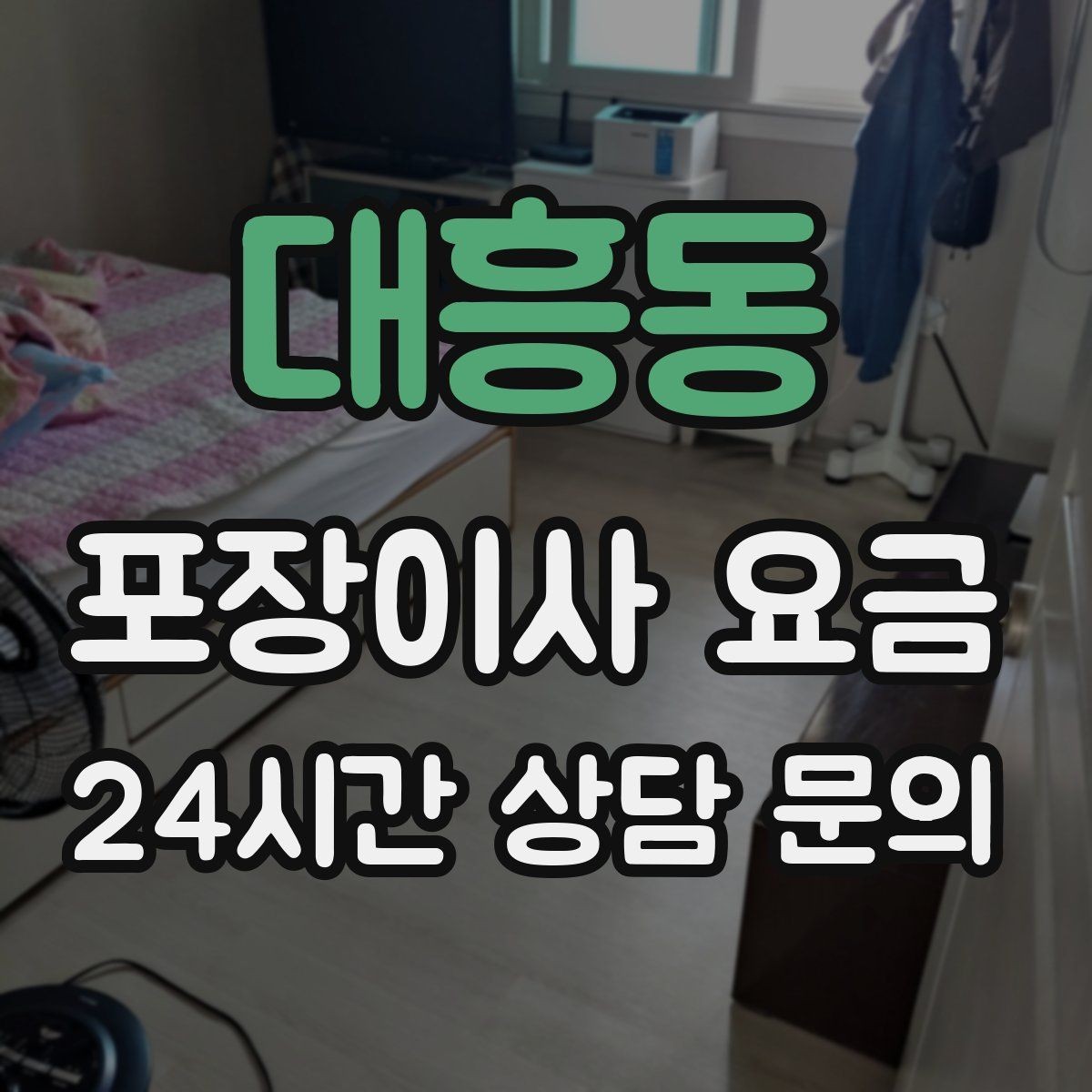 대흥동 포장이사 요금 잔금일과 이사일이 다를 때 최적 선택