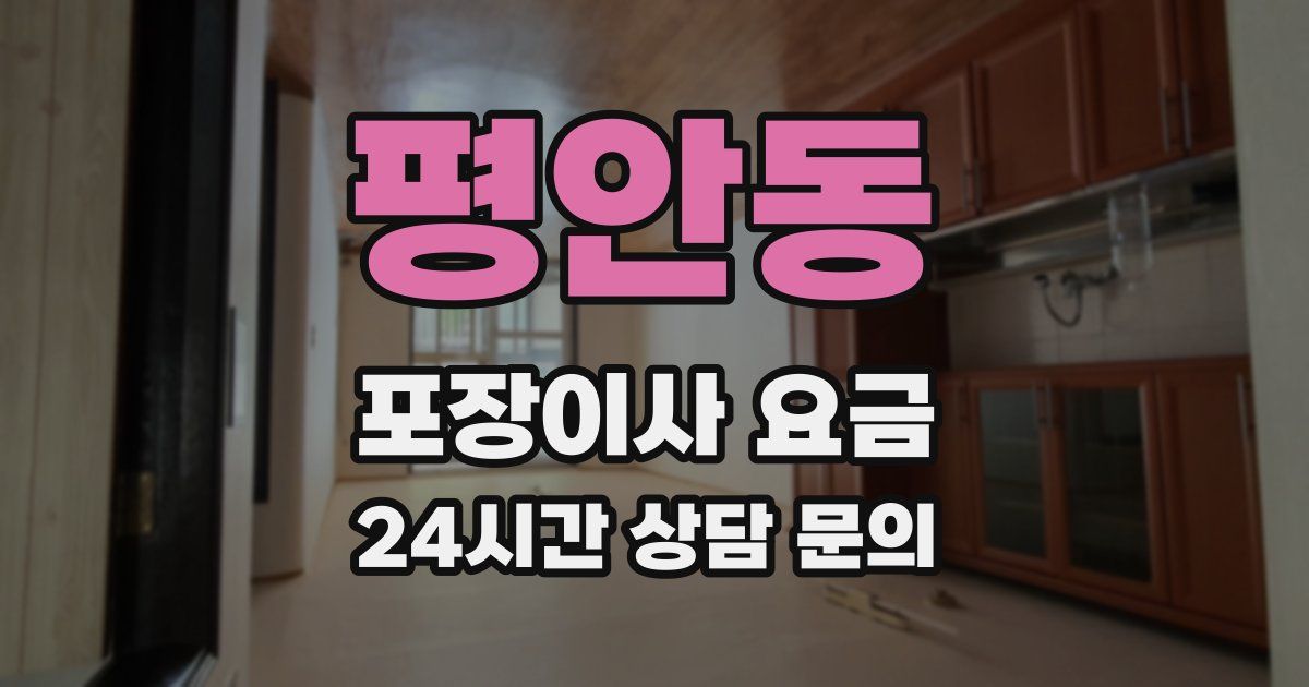평안동 포장이사 요금