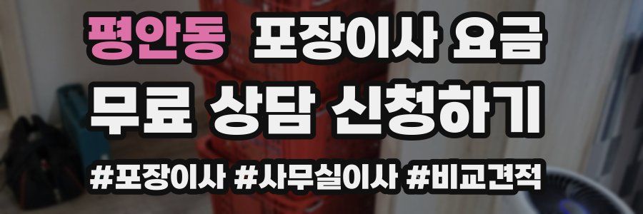 평안동 포장이사 요금