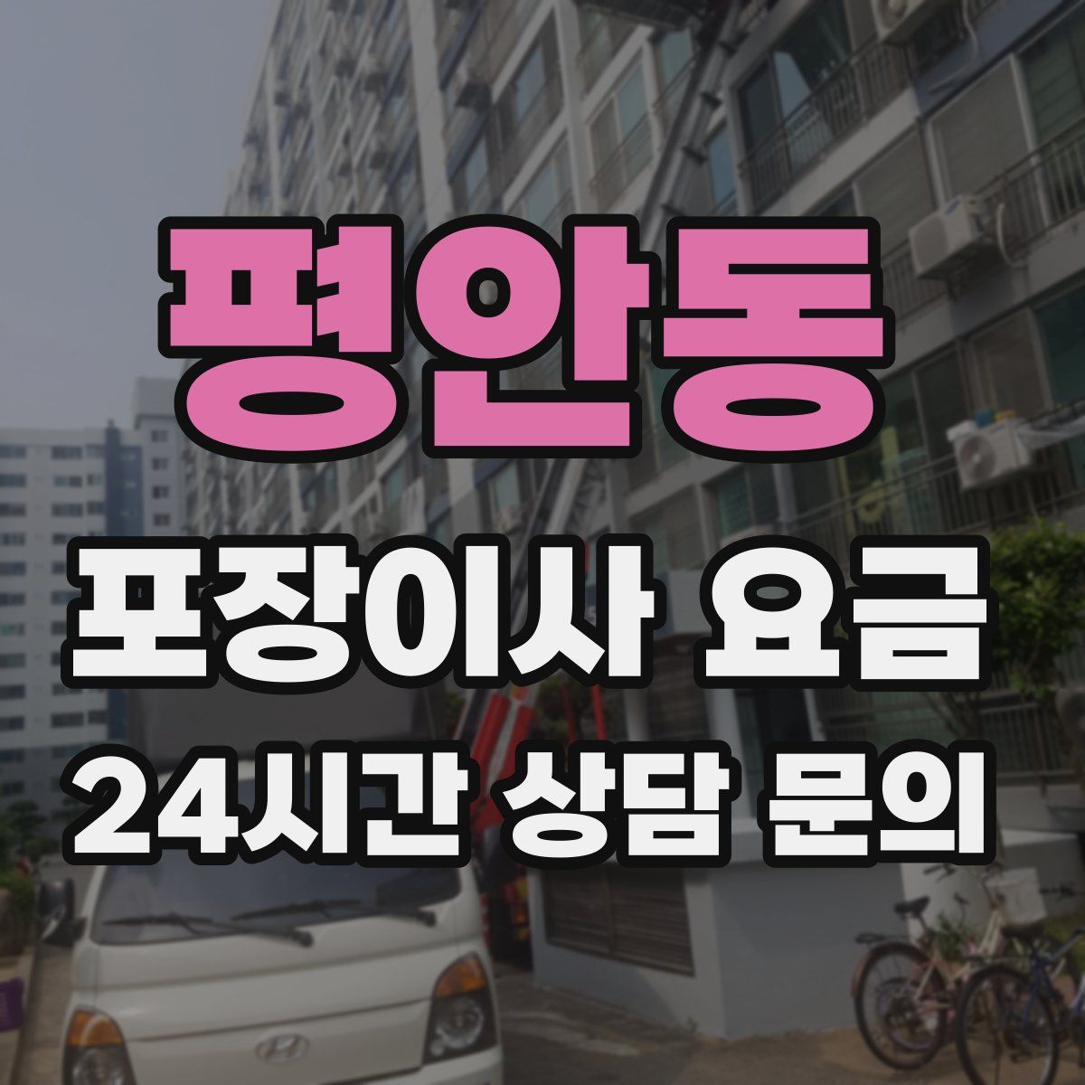 평안동 포장이사 요금