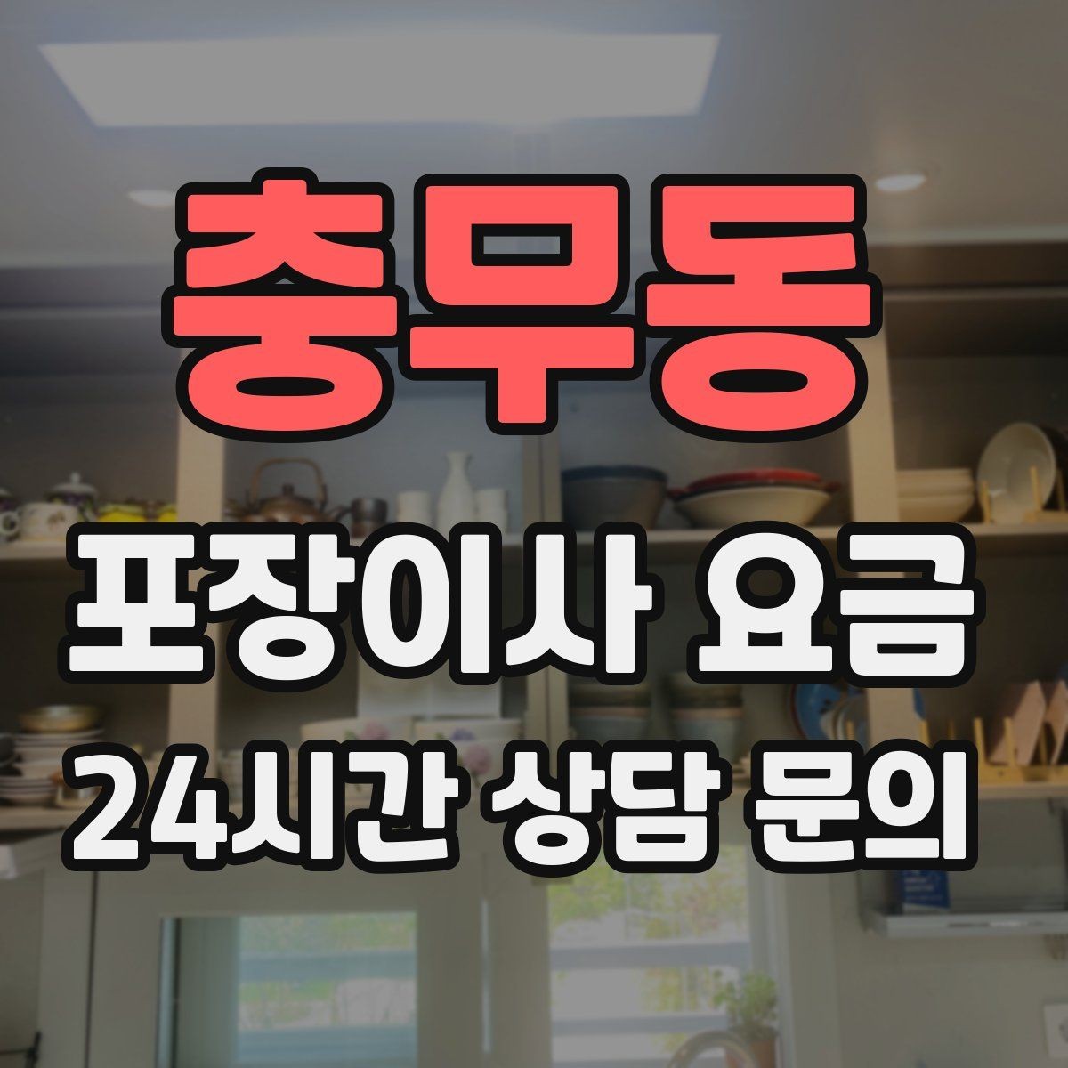 충무동 포장이사 요금 책장 많은 집은 왜 작업 시간이 길어질까