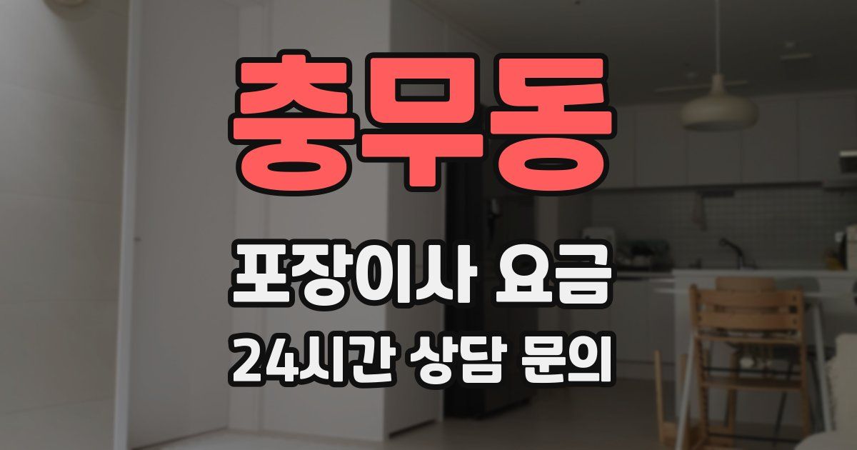 충무동 포장이사 요금