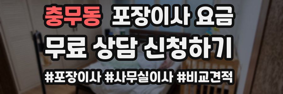 충무동 포장이사 요금