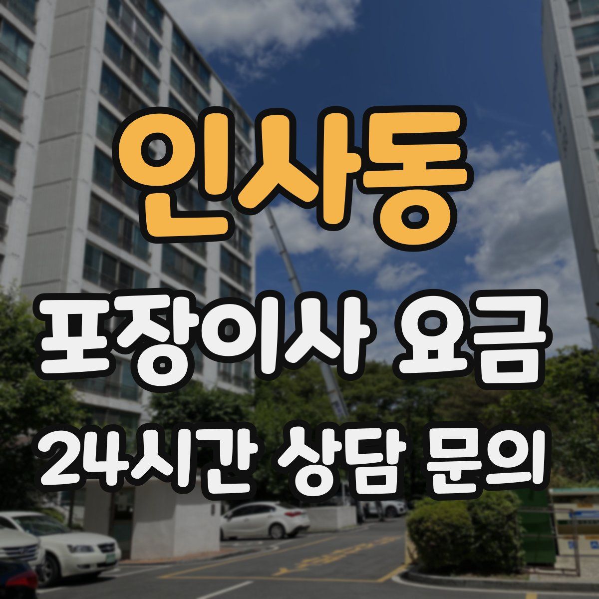 인사동 포장이사 요금