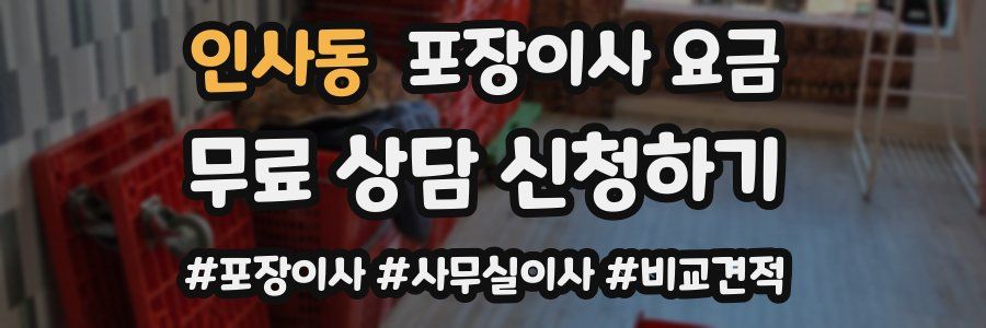 인사동 포장이사 요금