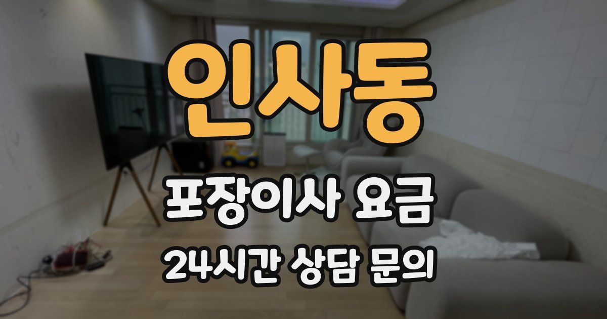 인사동 포장이사 요금