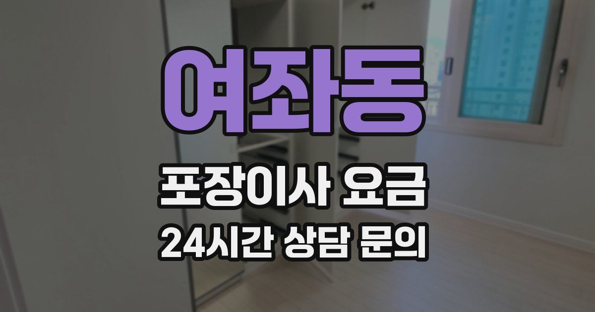 여좌동 포장이사 요금