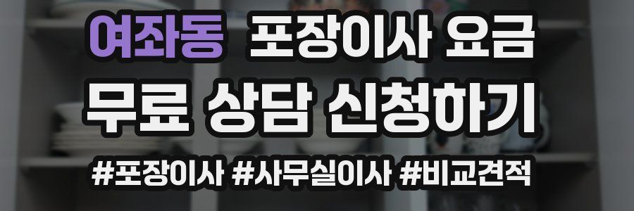 여좌동 포장이사 요금