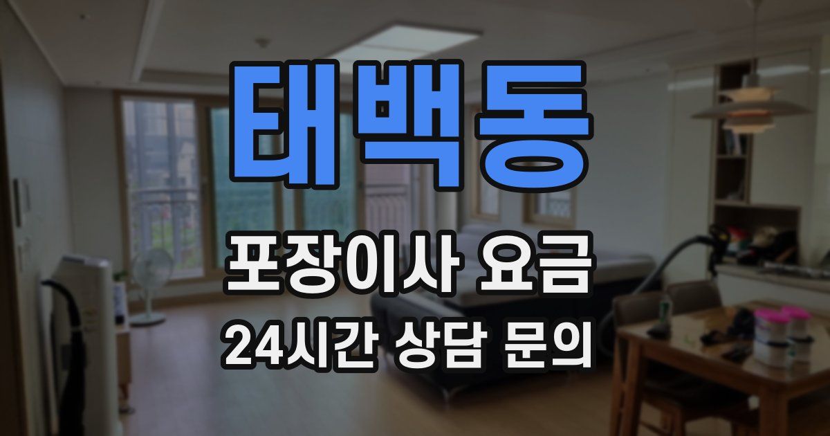태백동 포장이사 요금