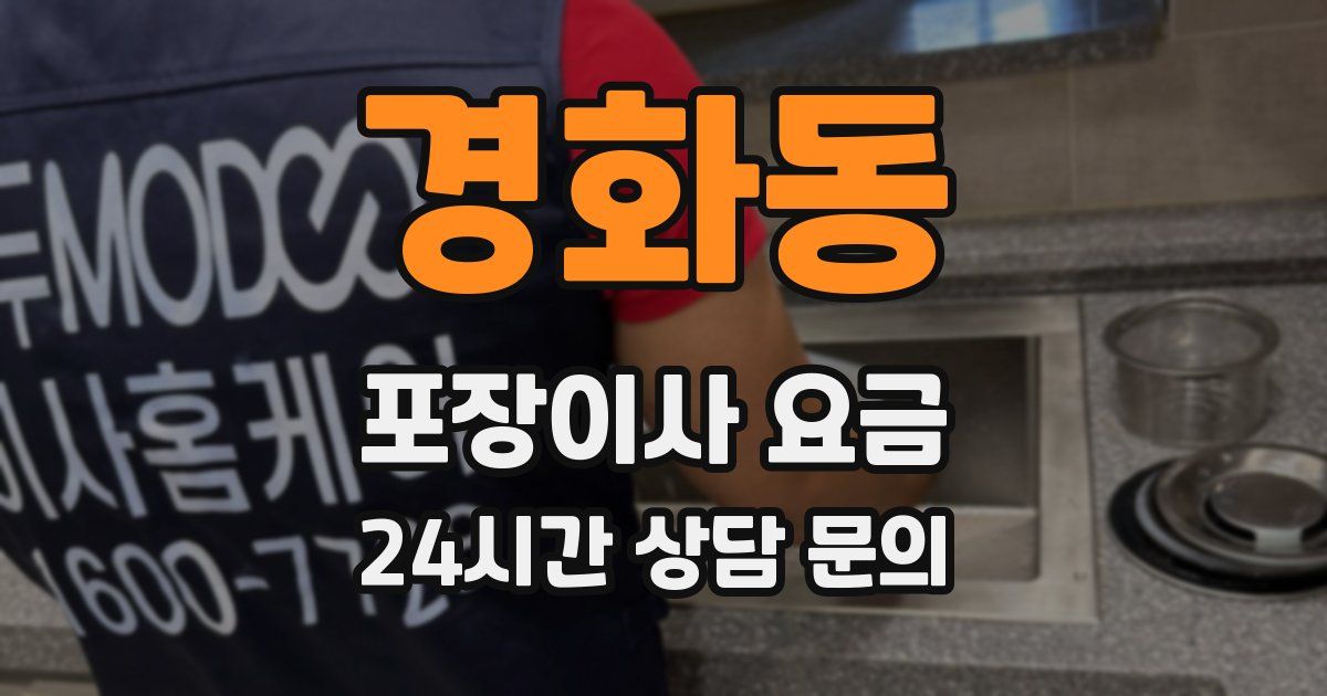 경화동 포장이사 요금
