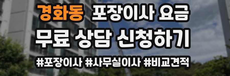 경화동 포장이사 요금