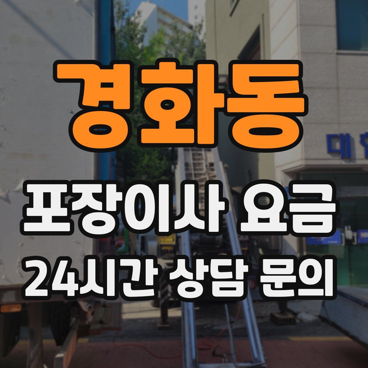 경화동 포장이사 요금