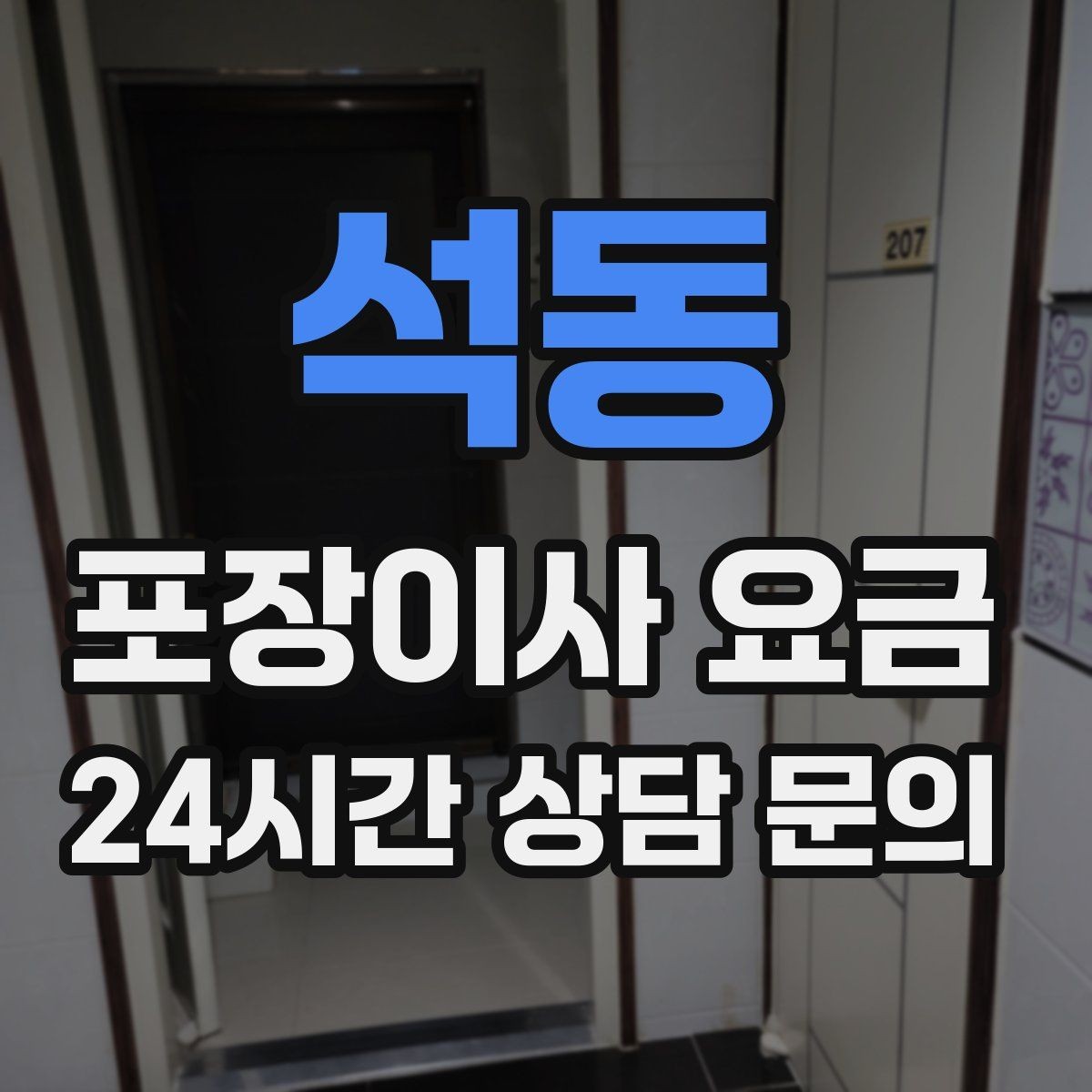 석동 포장이사 요금 팀 구성(인원)이 왜 중요한지