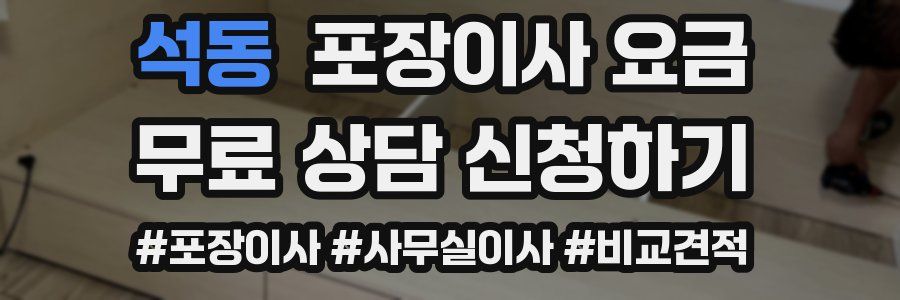 석동 포장이사 요금