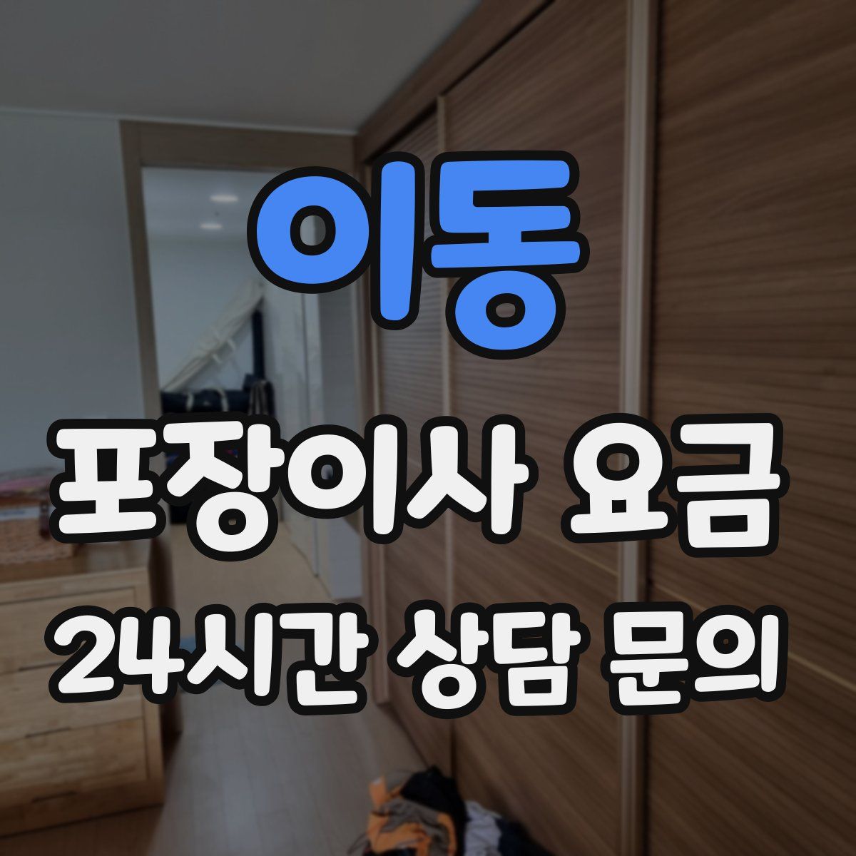 이동 포장이사 요금