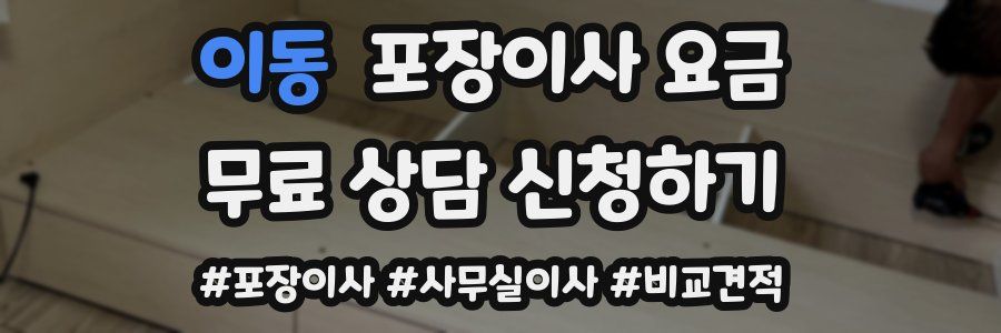 이동 포장이사 요금