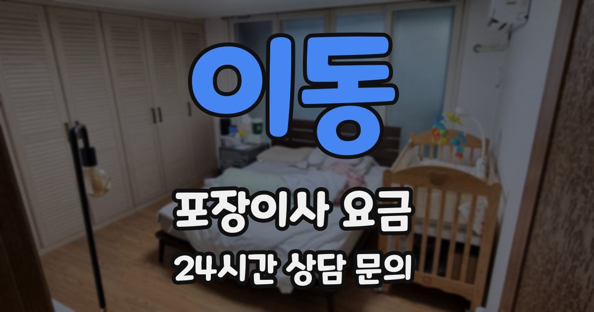 이동 포장이사 요금