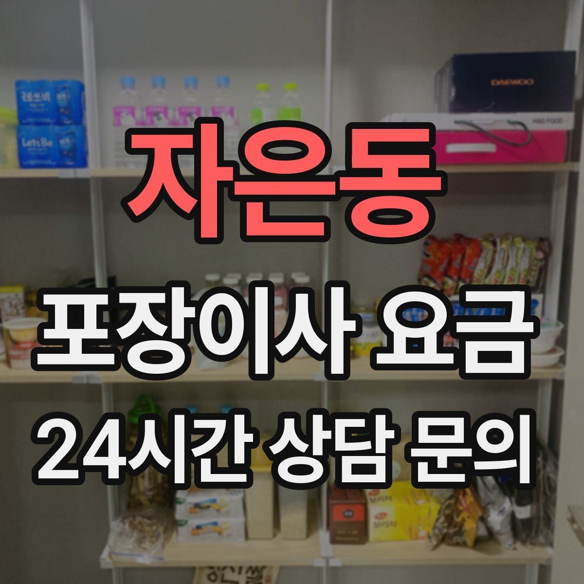 자은동 포장이사 요금 기부·나눔으로 짐을 줄이는 현실 팁