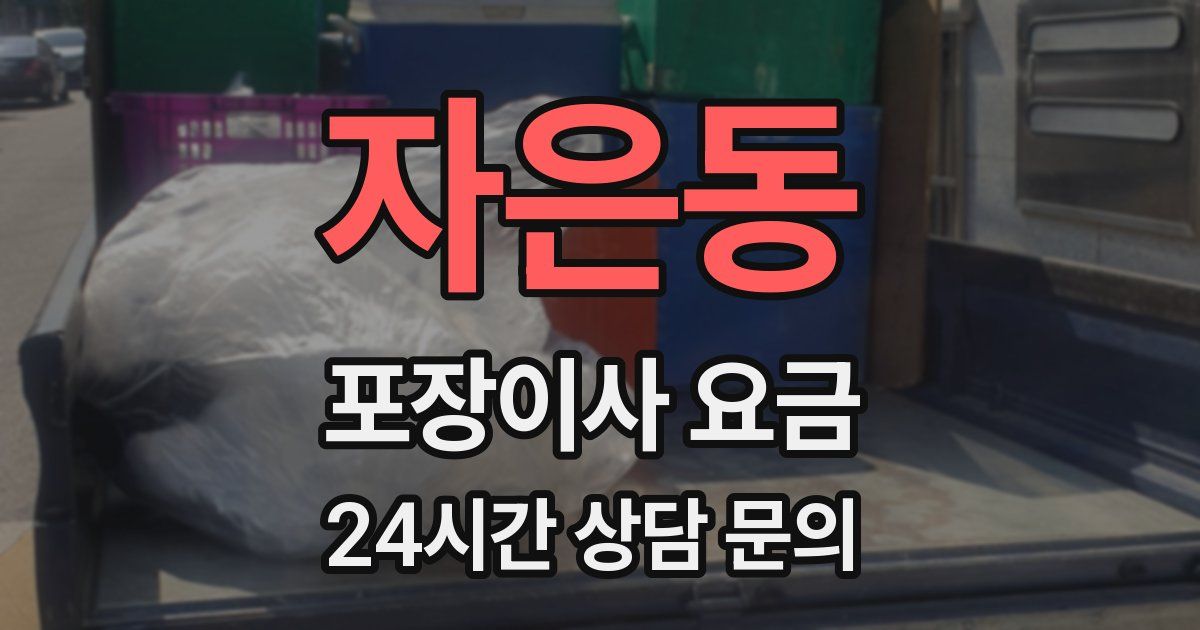 자은동 포장이사 요금