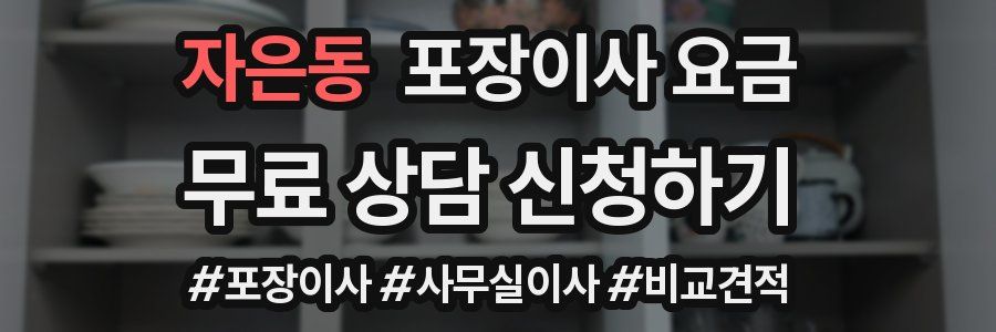 자은동 포장이사 요금