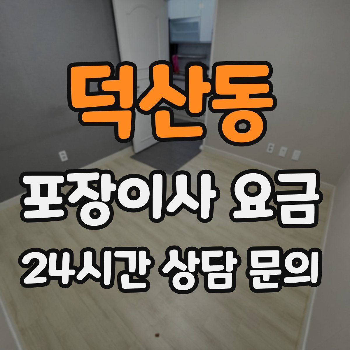 덕산동 포장이사 요금