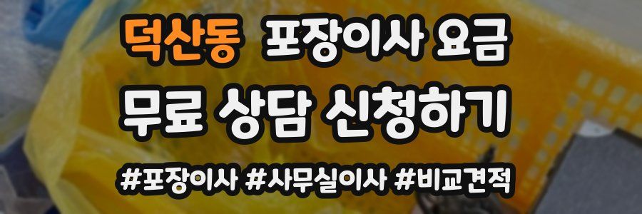 덕산동 포장이사 요금