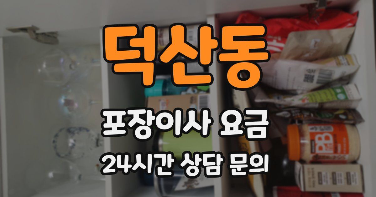 덕산동 포장이사 요금