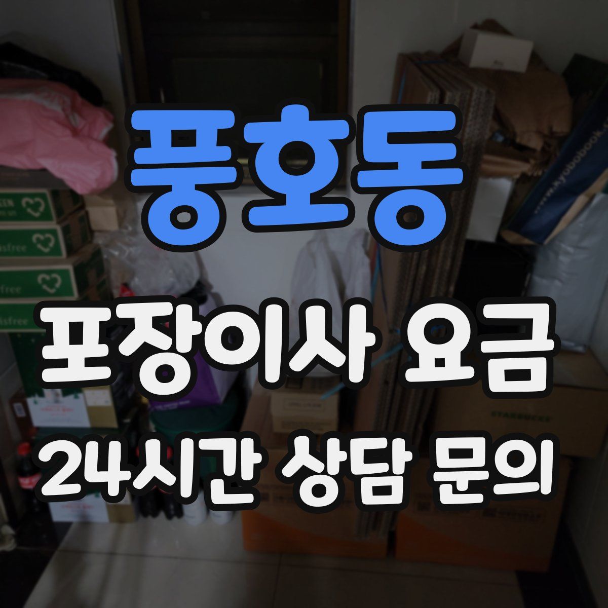 풍호동 포장이사 요금