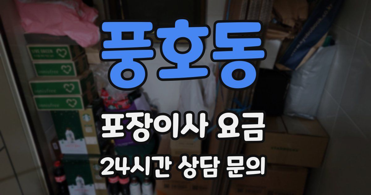 풍호동 포장이사 요금