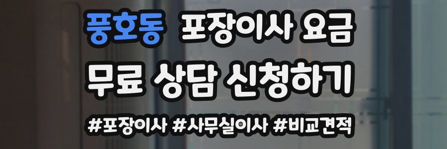 풍호동 포장이사 요금