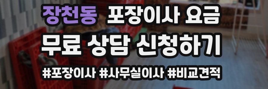 장천동 포장이사 요금