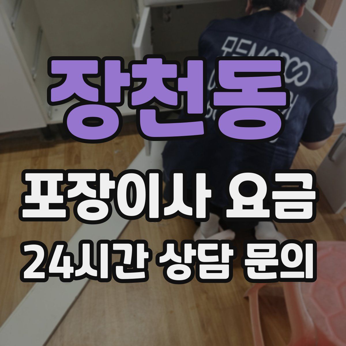 장천동 포장이사 요금
