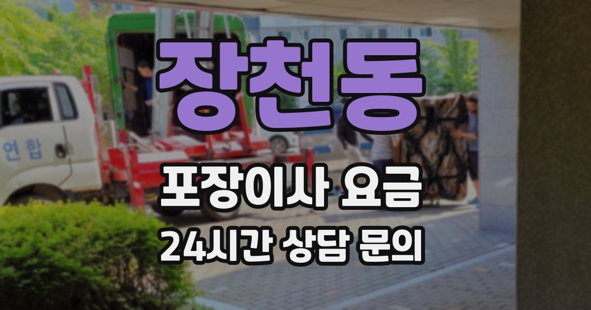 장천동 포장이사 요금